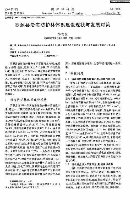 罗源县沿海防护林体系建设现状与发展对策