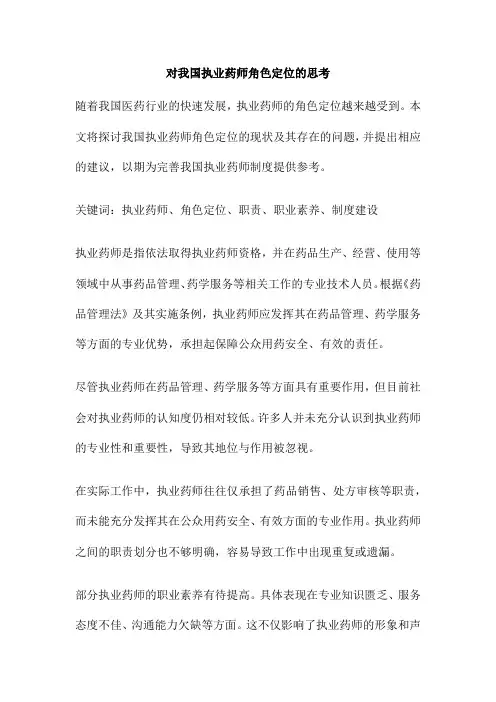 对我国执业药师角色定位的思考