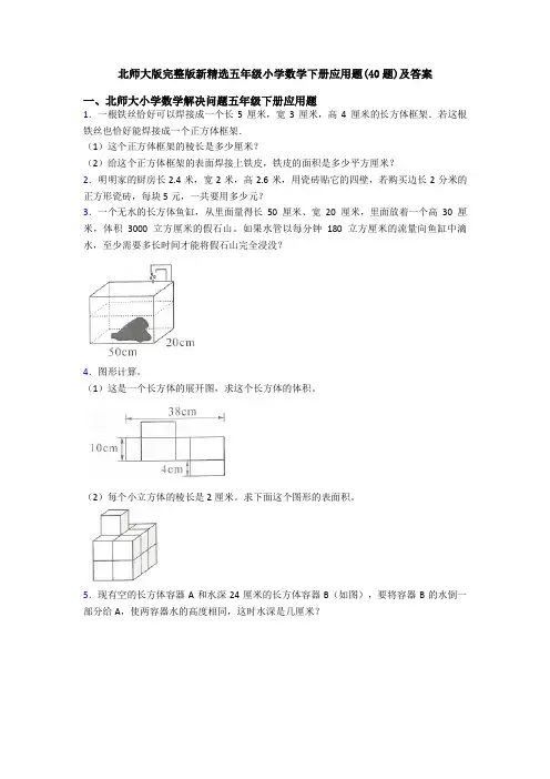 北师大版完整版新精选五年级小学数学下册应用题(40题)及答案