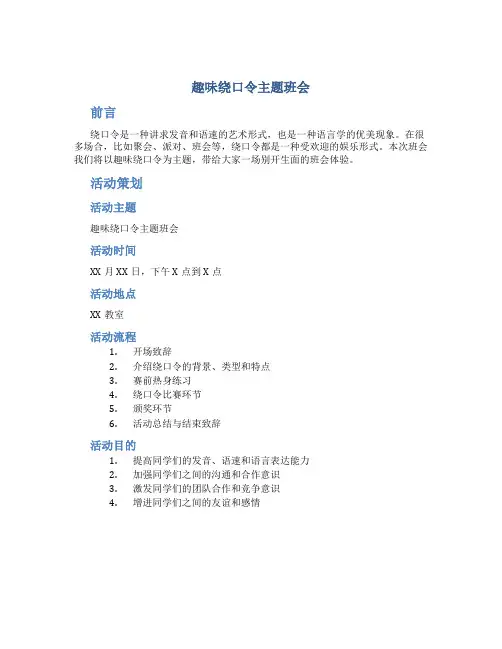趣味绕口令主题班会