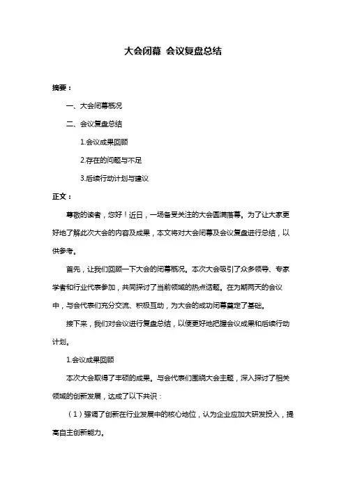 大会闭幕 会议复盘总结