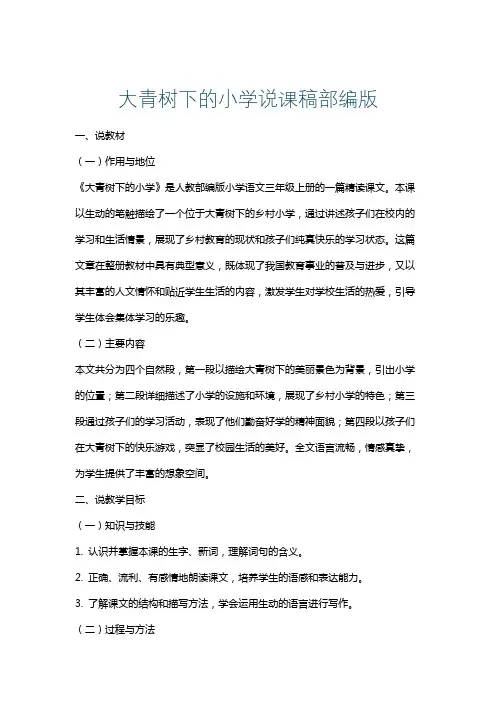 大青树下的小学说课稿部编版