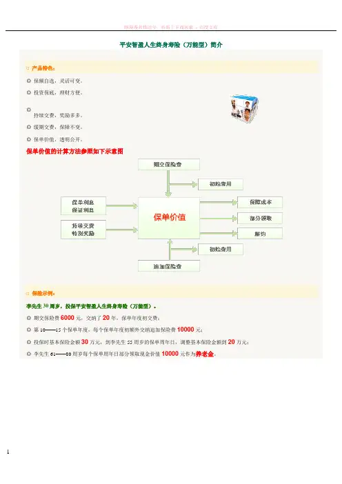 平安智盈人生终身寿险(万能型)简介