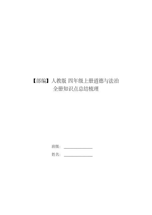 四年级上册道德与法全册知识点梳理及期中期末复习卷(含答案)