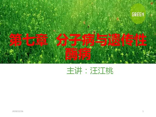 分子病与遗传性酶病PPT课件