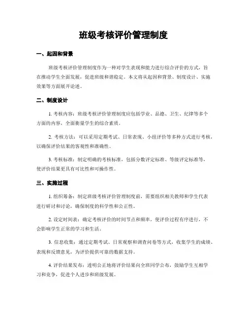 班级考核评价管理制度