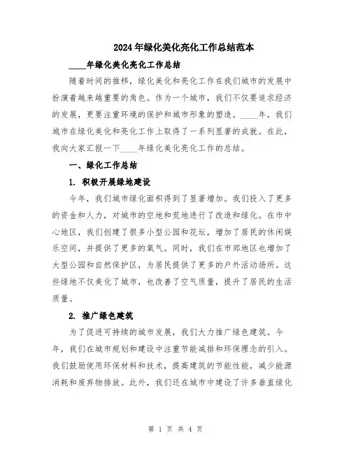 2024年绿化美化亮化工作总结范本