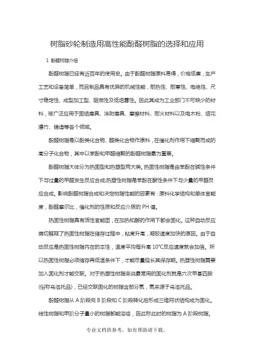 酚醛树脂指标及其作用