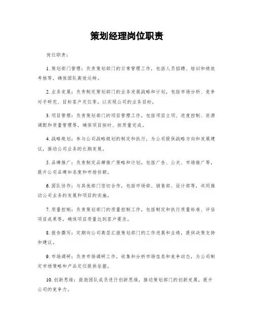 策划经理岗位职责
