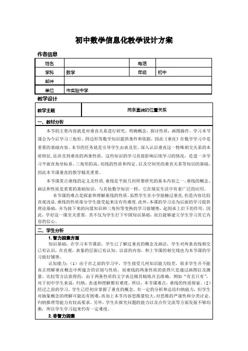 信息化教学设计方案(数学)