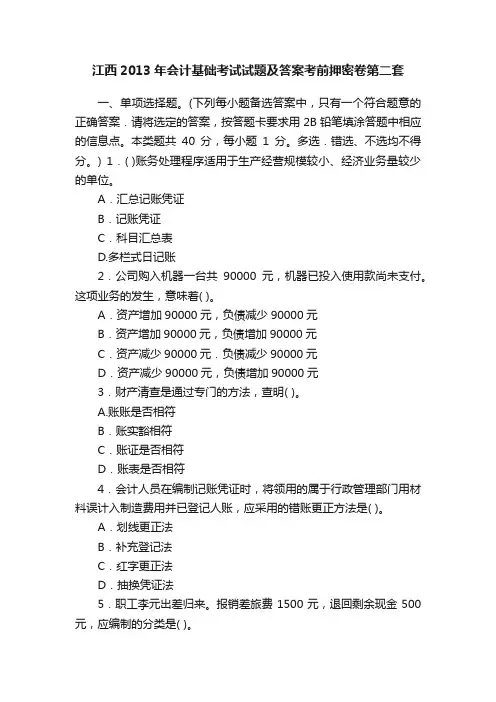 江西2013年会计基础考试试题及答案考前押密卷第二套