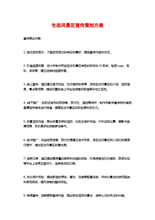 生态风景区宣传策划方案