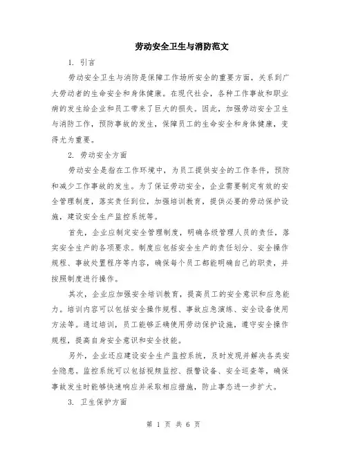 劳动安全卫生与消防范文（二篇）
