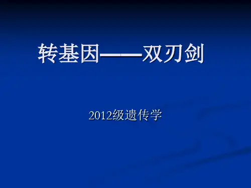 转基因PPT2012
