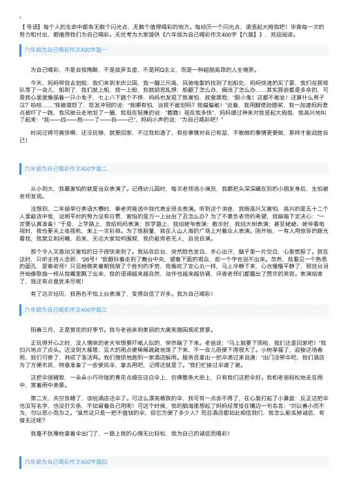 六年级为自己喝彩作文400字【六篇】