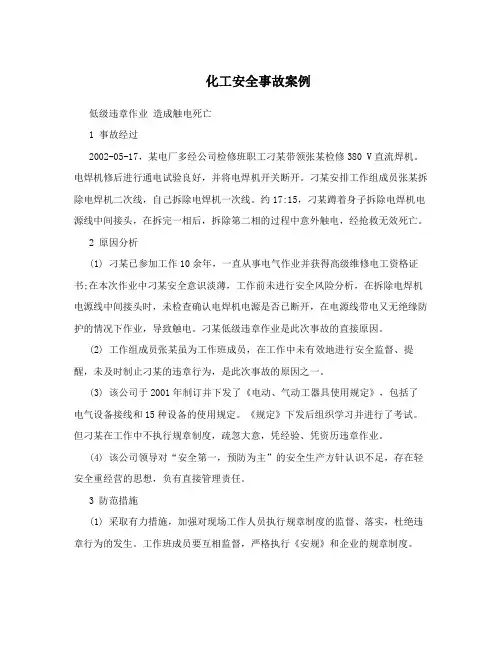 化工安全事故案例