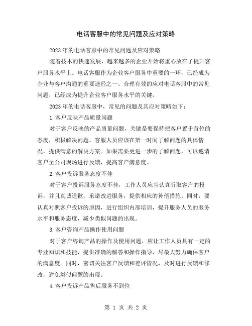 电话客服中的常见问题及应对策略