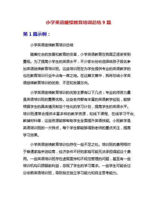 小学英语继续教育培训总结9篇