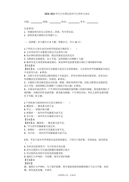 2023-2024学年初中生物北京课改版七年级下第8章 生命活动的调节单元测试(含答案解析)