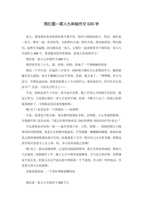 我们是一家人九年级作文600字