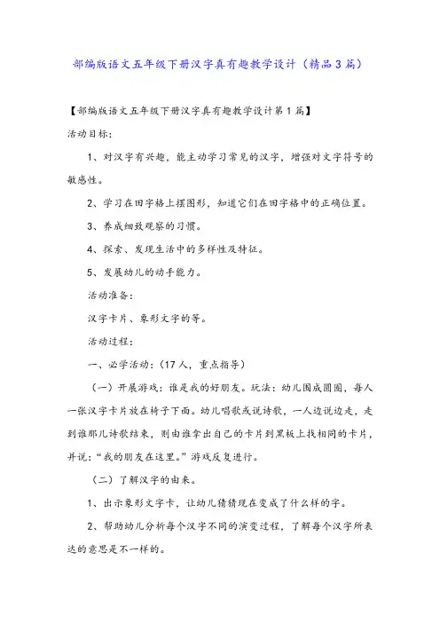 部编版语文五年级下册汉字真有趣教学设计(精品3篇)