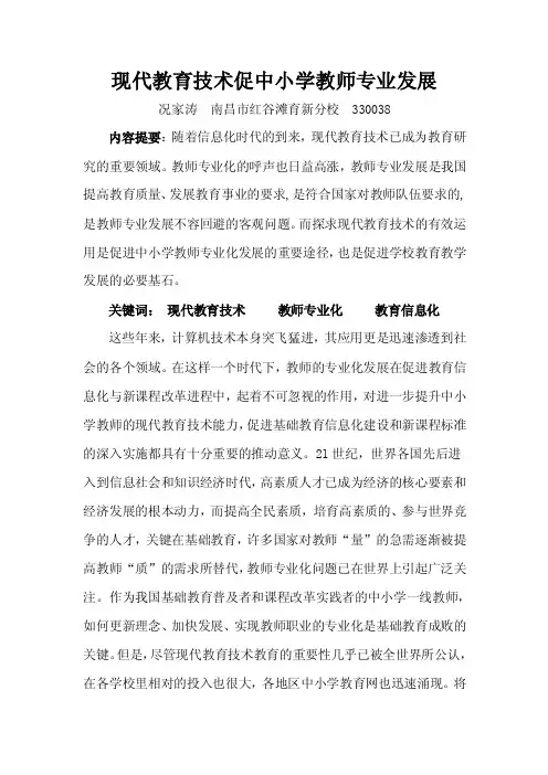 现代教育技术促中小学教师专业发展