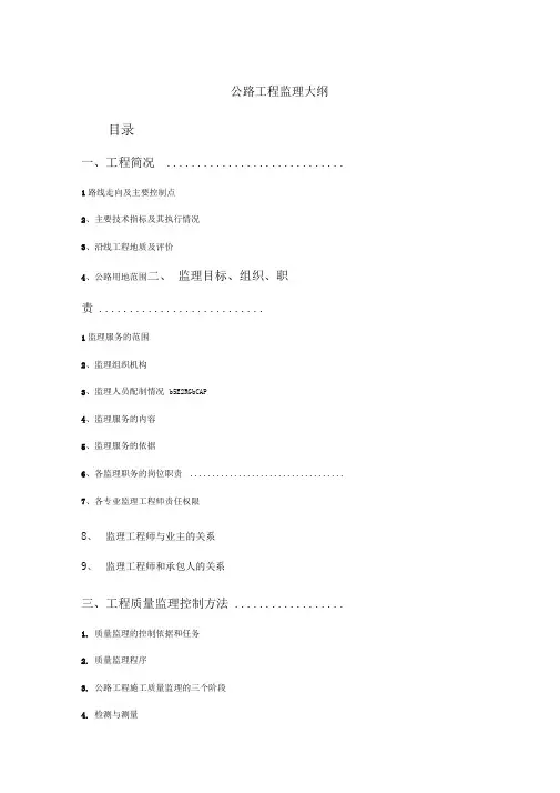 公路工程监理大纲