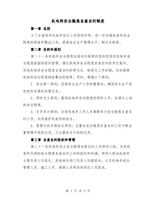 机电科安全隐患自查自纠制度（3篇）