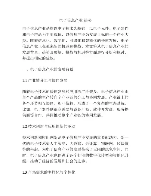 电子信息产业 趋势