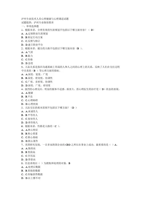 2015泸州遂宁专业技术人员心理健康与心理公需题答案