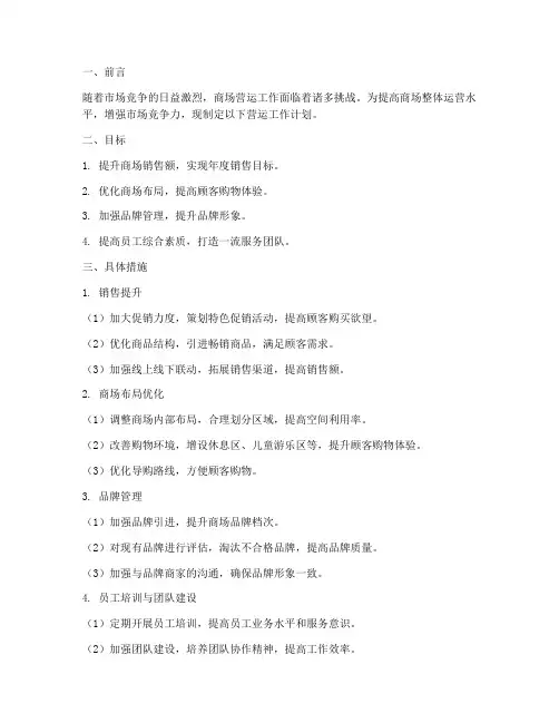 商场营运工作计划
