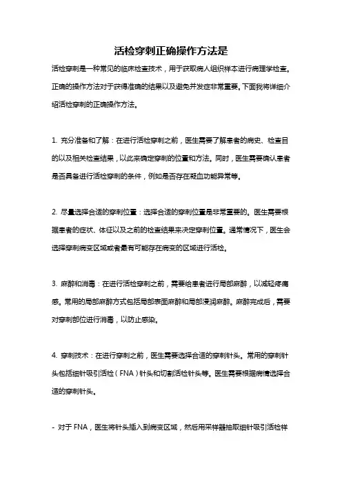 活检穿刺正确操作方法是