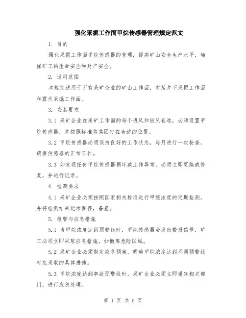 强化采掘工作面甲烷传感器管理规定范文（二篇）