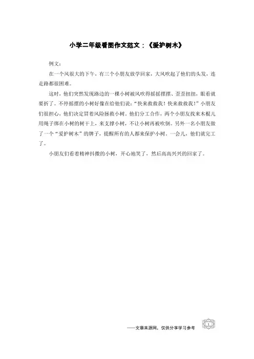 小学二年级看图作文范文：《爱护树木》