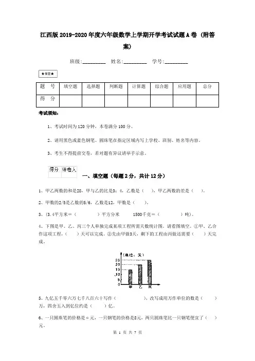 江西版2019-2020年度六年级数学上学期开学考试试题A卷 (附答案)