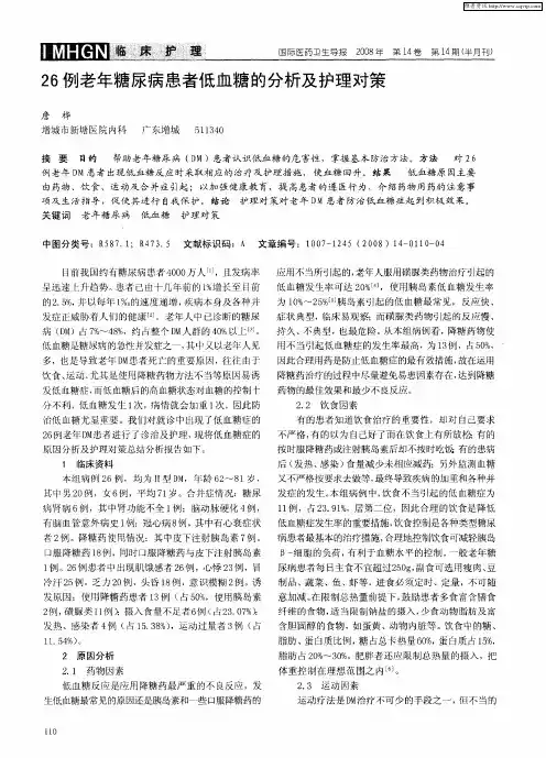 26例老年糖尿病患者低血糖的分析及护理对策