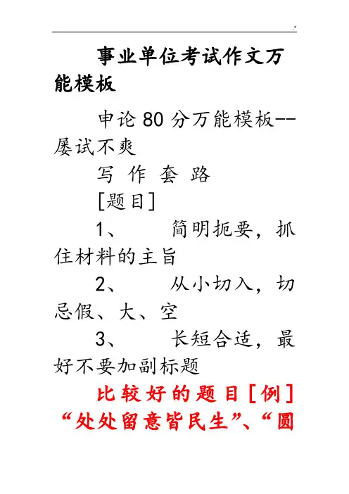 事业单位考试作文作品万能材料模板