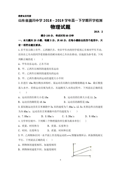 2018～2019学年山东省淄川中学高一下学期开学检测物理试题及答案