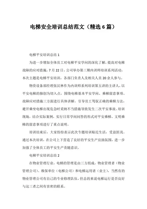 电梯安全培训总结范文(精选6篇)