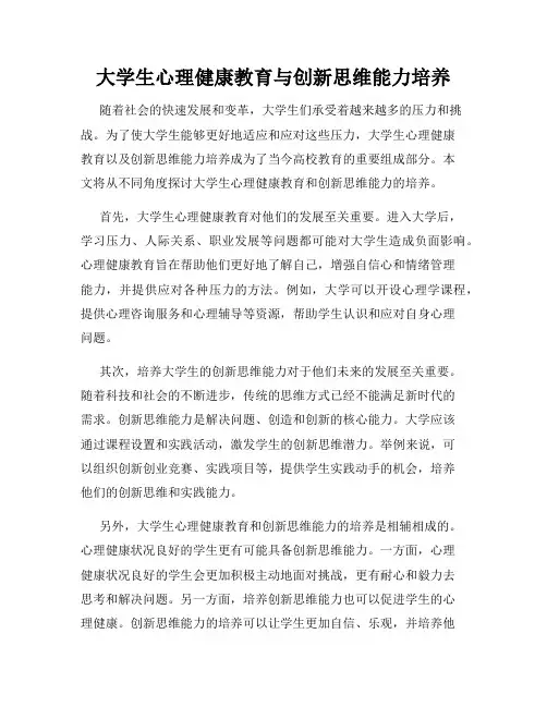 大学生心理健康教育与创新思维能力培养