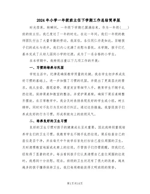 2024年小学一年级班主任下学期工作总结简单版（六篇）