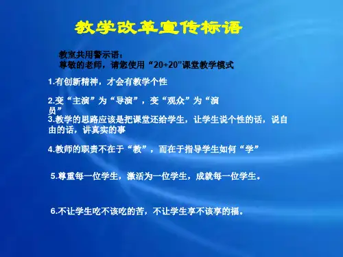 教学改革宣传标语