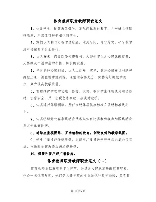 体育教师职责教师职责范文（四篇）