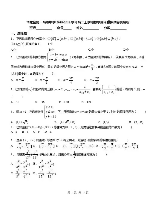 华龙区第一高级中学2018-2019学年高二上学期数学期末模拟试卷含解析