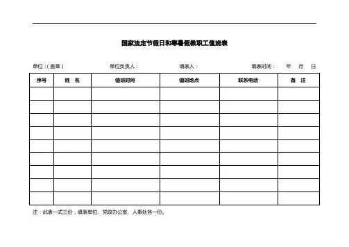 国家法定节假日和寒暑假教职工值班表【模板】
