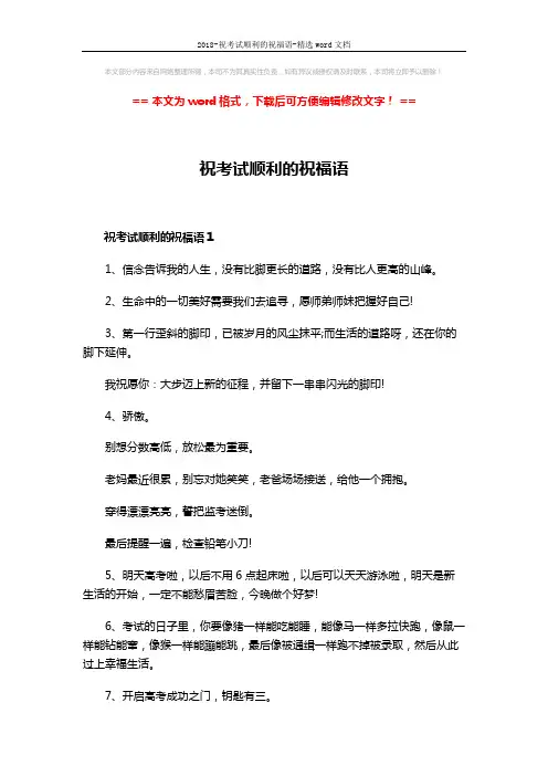 2018-祝考试顺利的祝福语-精选word文档 (5页)