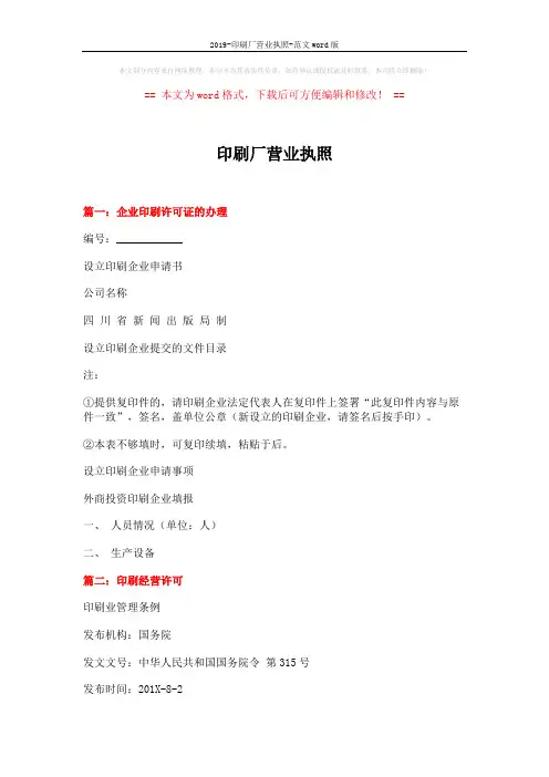 2019-印刷厂营业执照-范文word版 (11页)