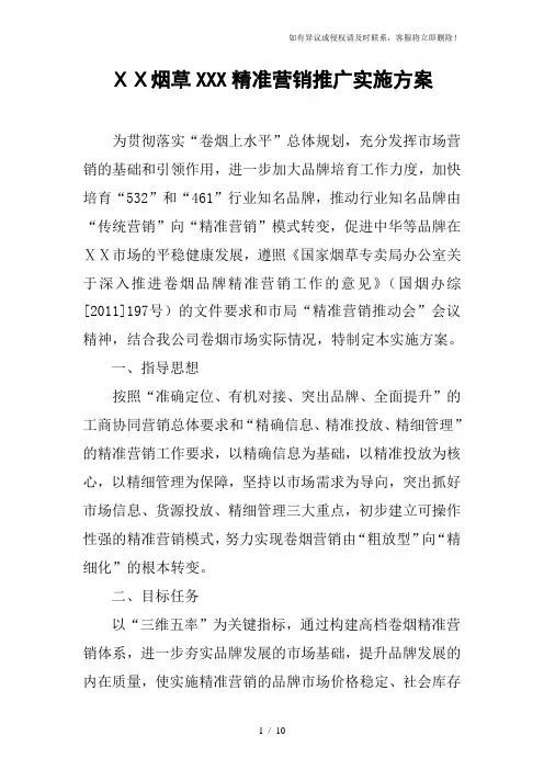 烟草有限公司精准营销推广实施方案