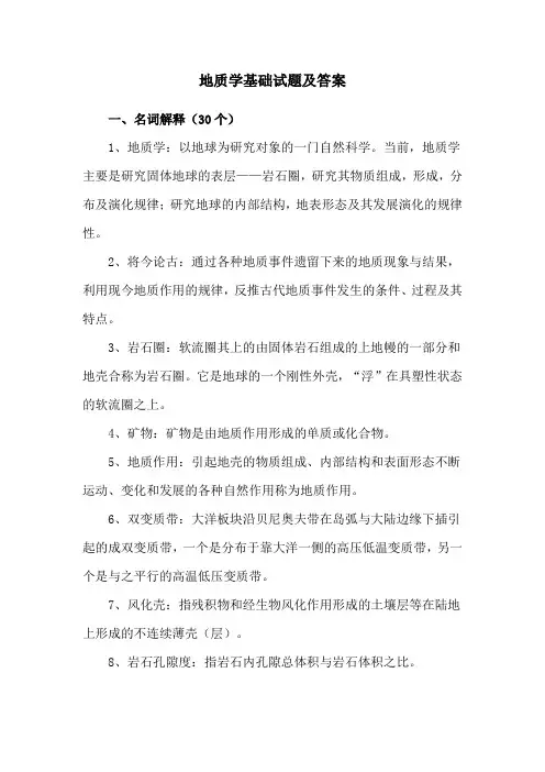 地质学基础试题及答案