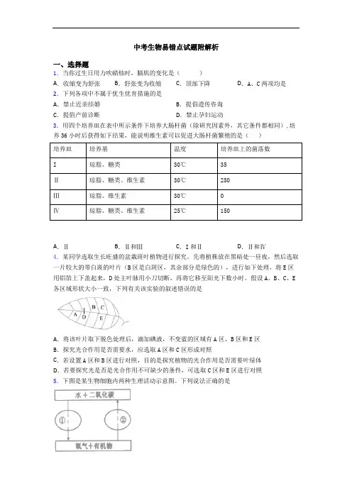 中考生物易错点试题附解析